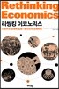리씽킹 이코노믹스