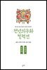 화왕계 화왕전