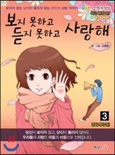 보지 못하고 듣지 못하고 사랑해 3