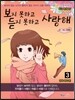 보지 못하고 듣지 못하고 사랑해 3
