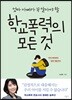 엄마 아빠가 꼭 알아야 할 학교폭력의 모든 것