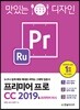 맛있는 디자인 프리미어 프로 CC 2019 & 프리미어 러시
