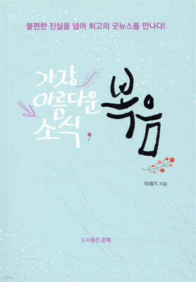 가장 아름다운 소식, 복음