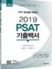 2020 PSAT 공신팀이 제작한 2019 PSAT 기출백서