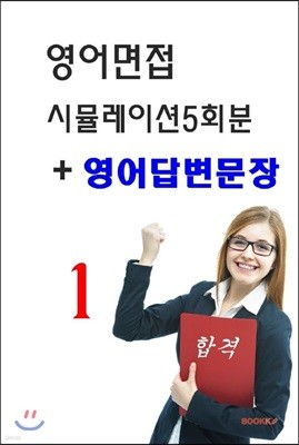 영어면접 시뮬레이션 5회분 + 영어답변문장