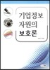 기업정보 자원의 보호론