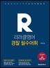 리라클영어 경찰 필수어휘