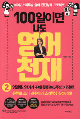 100일이면 나도 영어천재 2
