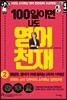 100일이면 나도 영어천재 2