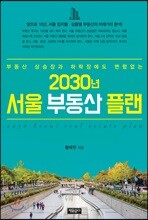 2030년 서울 부동산 플랜