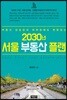 2030년 서울 부동산 플랜