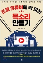 프로 유튜버에 딱 맞는 목소리 만들기