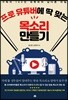 프로 유튜버에 딱 맞는 목소리 만들기