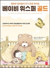 베이비 위스퍼 골드