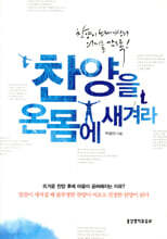 찬양을 온몸에 새겨라