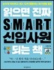 읽으면 진짜 S.M.A.R.T. 신입사원 되는 책