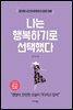 나는 행복하기로 선택했다