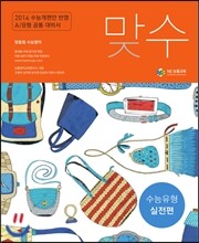 맞수 수능유형 실전편