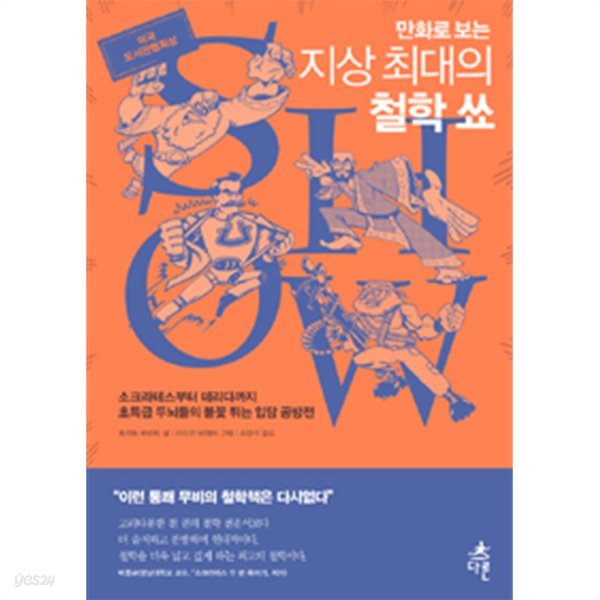 만화로 보는 지상 최대의 철학 쑈 - 소크라테스부터 데리다까지 초특급 두뇌들의 불꽃 튀는 입담 공방전 (인문)