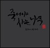 죽어야 사는 나무