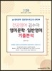 2020 전공영어 김수아 영미문학·일반영어 기출분석