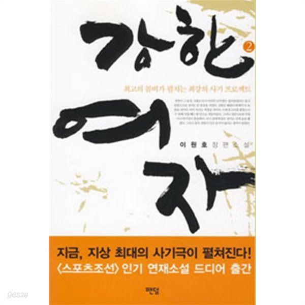 이원호소설,밤의남자3,강한여자2,불사2,초인의전설3,(총10권)