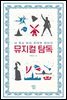 뮤지컬 탐독