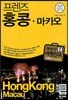 프렌즈 홍콩ㆍ마카오
