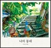 나의 동네