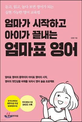 엄마가 시작하고 아이가 끝내는 엄마표 영어