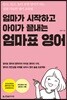 엄마가 시작하고 아이가 끝내는 엄마표 영어