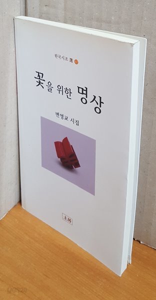 꽃을 위한 명상