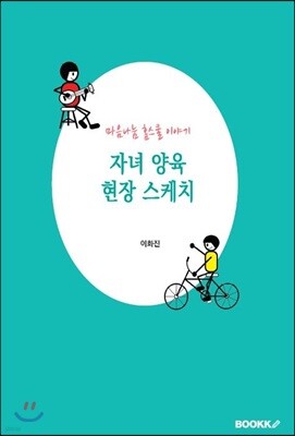 자녀 양육 현장 스케치, 마음나눔 홈스쿨 이야기