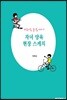 자녀 양육 현장 스케치, 마음나눔 홈스쿨 이야기