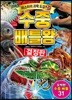 수중 배틀왕
