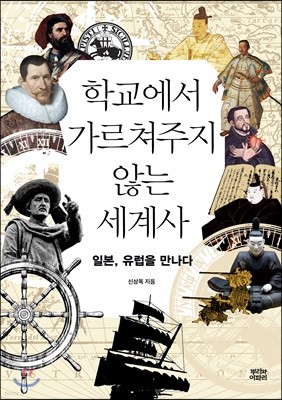 학교에서 가르쳐주지 않는 세계사