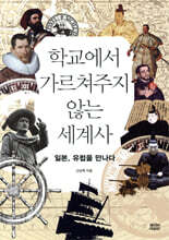 학교에서 가르쳐주지 않는 세계사