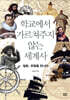 학교에서 가르쳐주지 않는 세계사
