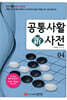 공통사활新사전