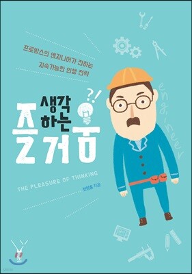 생각하는 즐거움