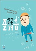생각하는 즐거움