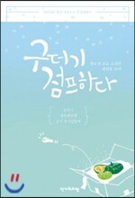 구더기 점프하다