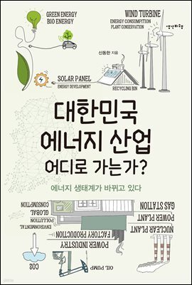 대한민국 에너지 산업 어디로 가는가?