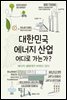 대한민국 에너지 산업 어디로 가는가?