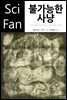 불가능한 사냥 - SciFan 제135권