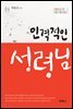 인격적인 성령님