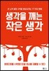 생각을 깨는 작은 생각