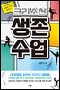 크리스천 생존 수업