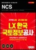 2019 NCS LX한국국토정보공사 직무능력검사&실전모의고사