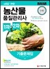 2019 농산물품질관리사 1차+2차 기출문제집